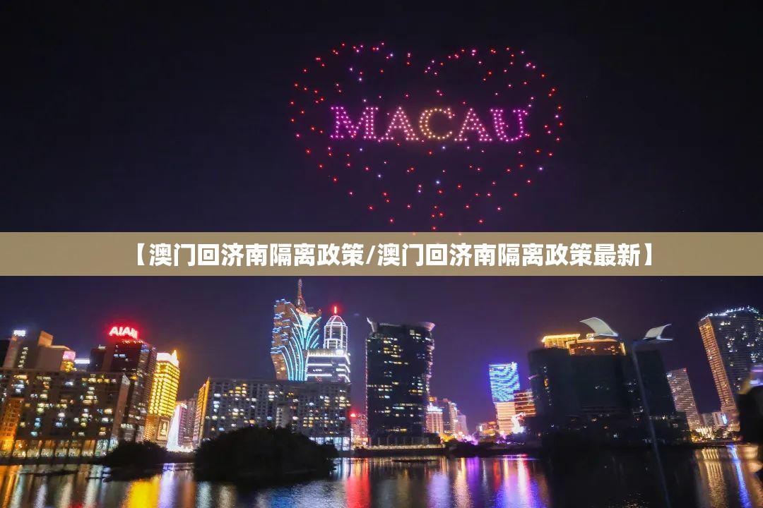 【澳门回济南隔离政策/澳门回济南隔离政策最新】