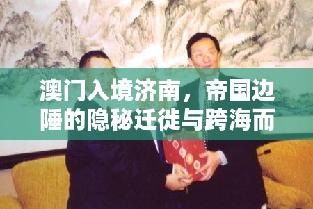 澳门入境济南，帝国边陲的隐秘迁徙与跨海而来的现代性幽灵