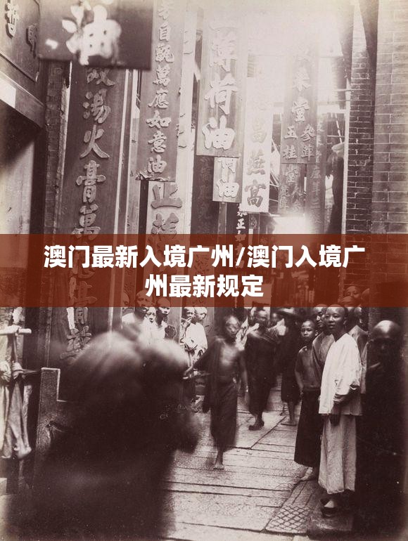 澳门最新入境广州/澳门入境广州最新规定