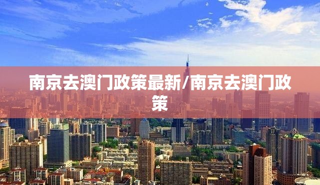 南京去澳门政策最新/南京去澳门政策