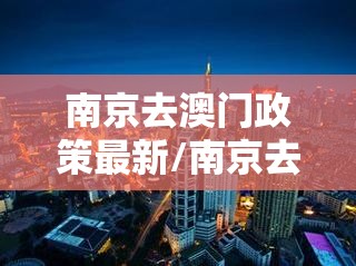 南京去澳门政策最新/南京去澳门政策