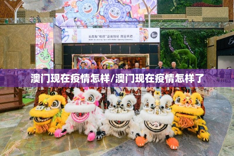 澳门现在疫情怎样/澳门现在疫情怎样了