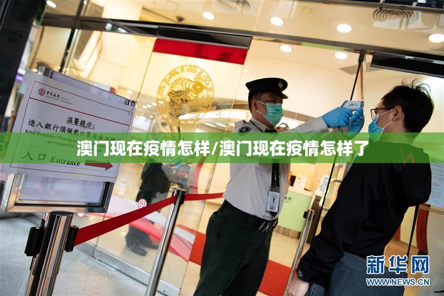 澳门现在疫情怎样/澳门现在疫情怎样了