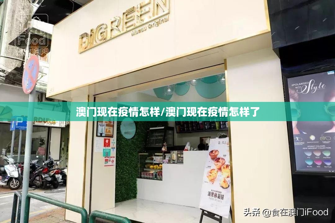 澳门现在疫情怎样/澳门现在疫情怎样了