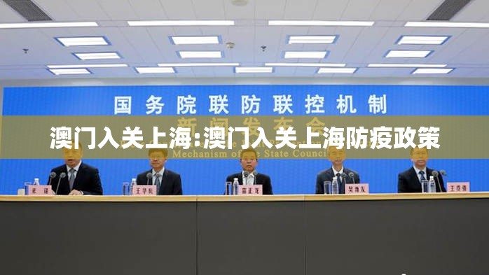 澳门入关上海:澳门入关上海防疫政策