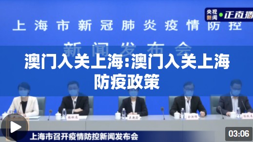 澳门入关上海:澳门入关上海防疫政策