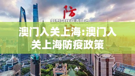 澳门入关上海:澳门入关上海防疫政策