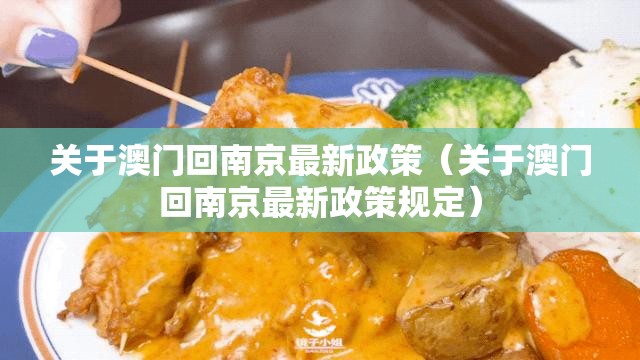 关于澳门回南京最新政策（关于澳门回南京最新政策规定）