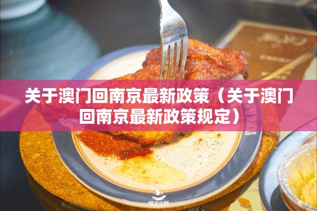 关于澳门回南京最新政策（关于澳门回南京最新政策规定）