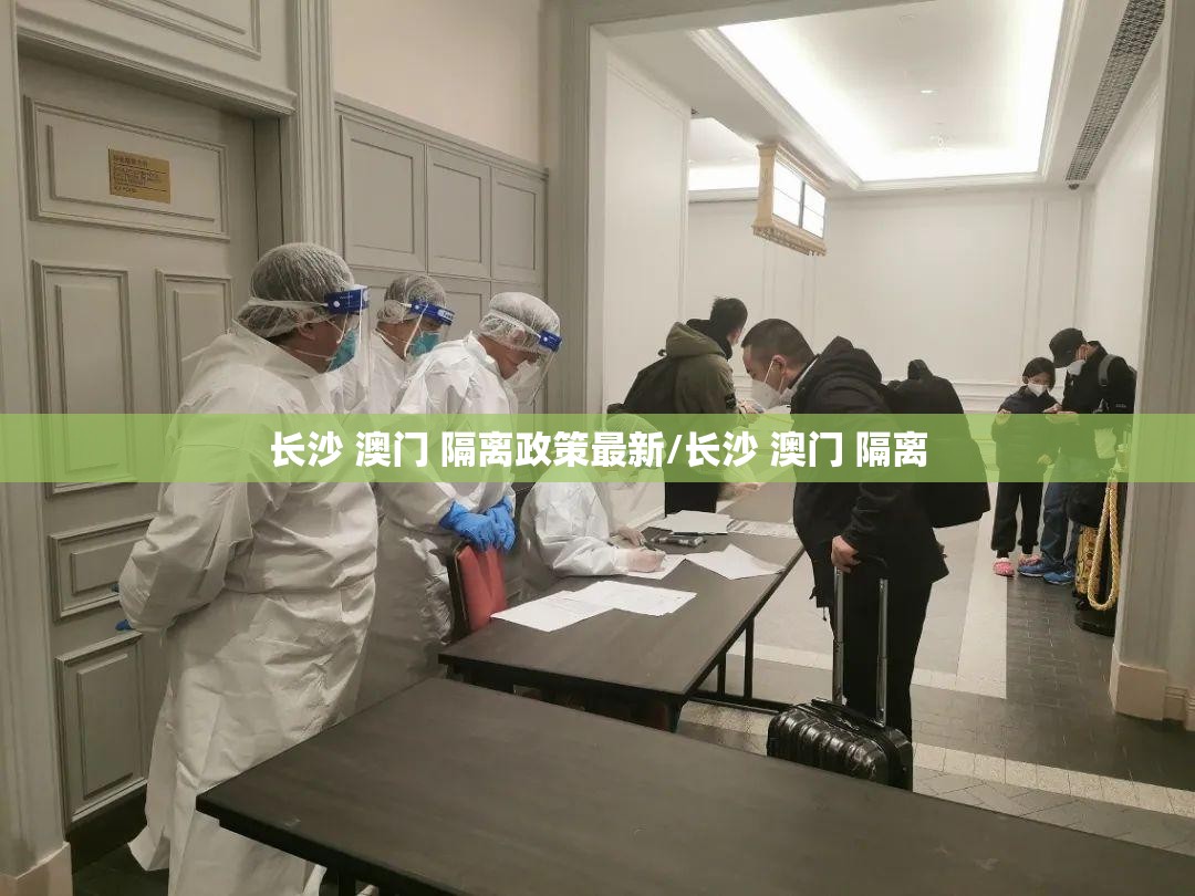 长沙 澳门 隔离政策最新/长沙 澳门 隔离