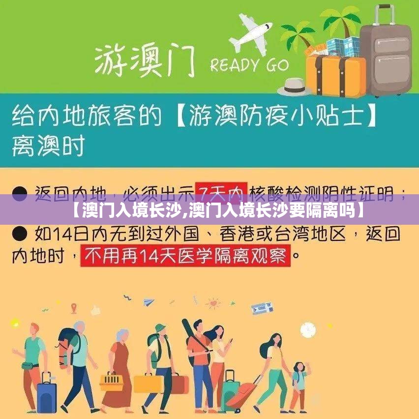 【澳门入境长沙,澳门入境长沙要隔离吗】