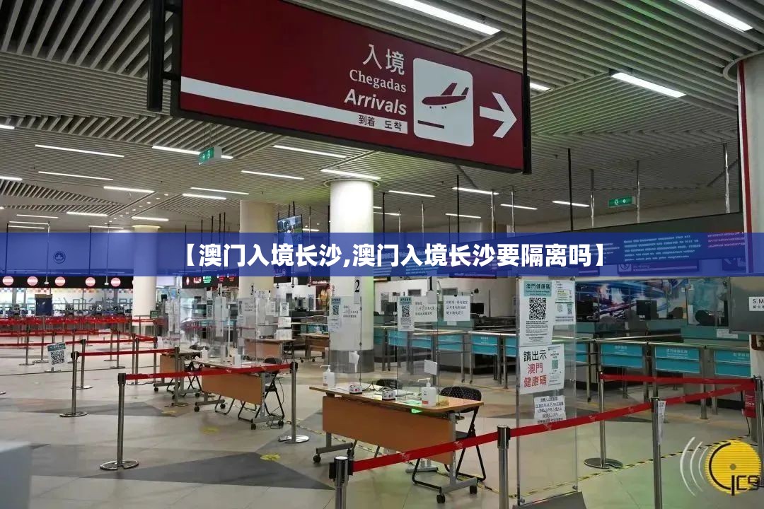 【澳门入境长沙,澳门入境长沙要隔离吗】