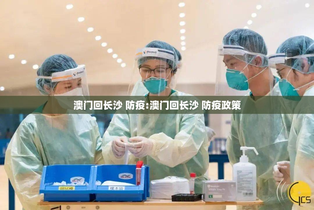 澳门回长沙 防疫:澳门回长沙 防疫政策