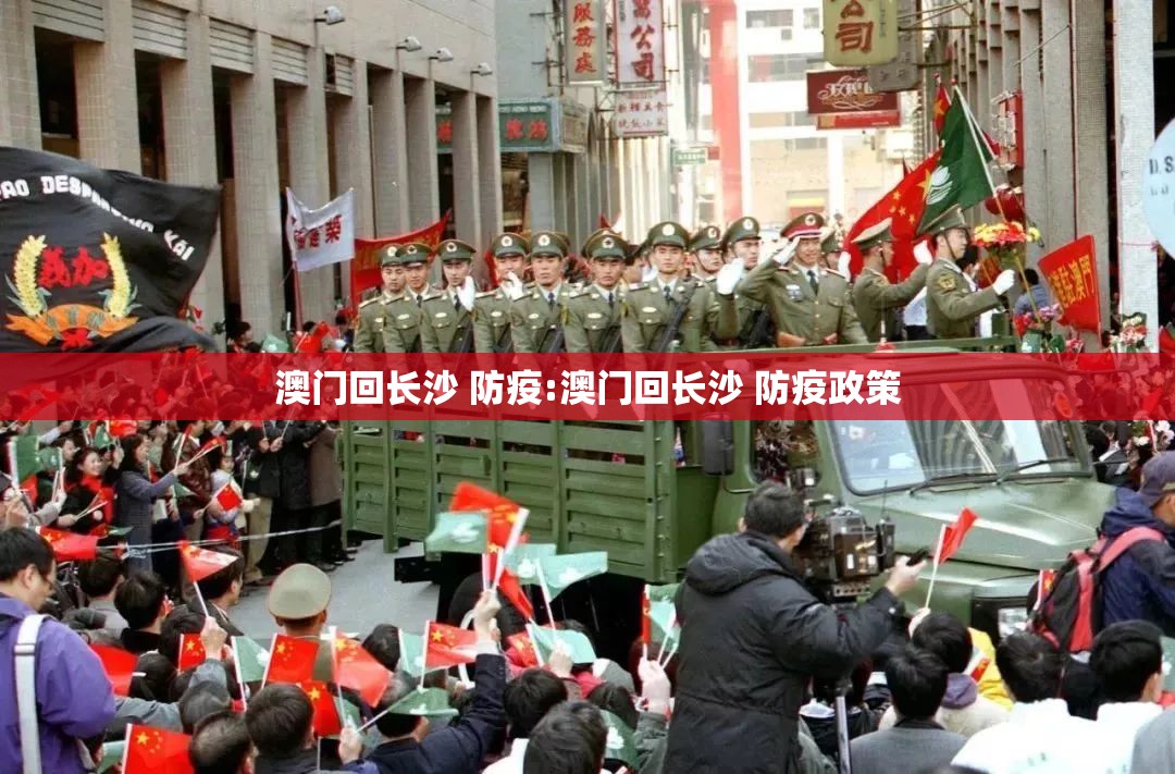 澳门回长沙 防疫:澳门回长沙 防疫政策