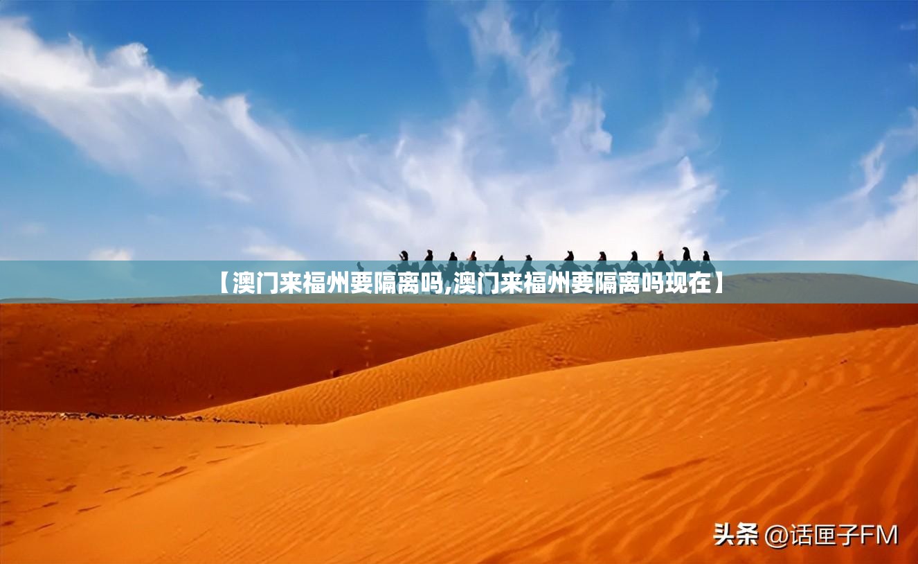 【澳门来福州要隔离吗,澳门来福州要隔离吗现在】