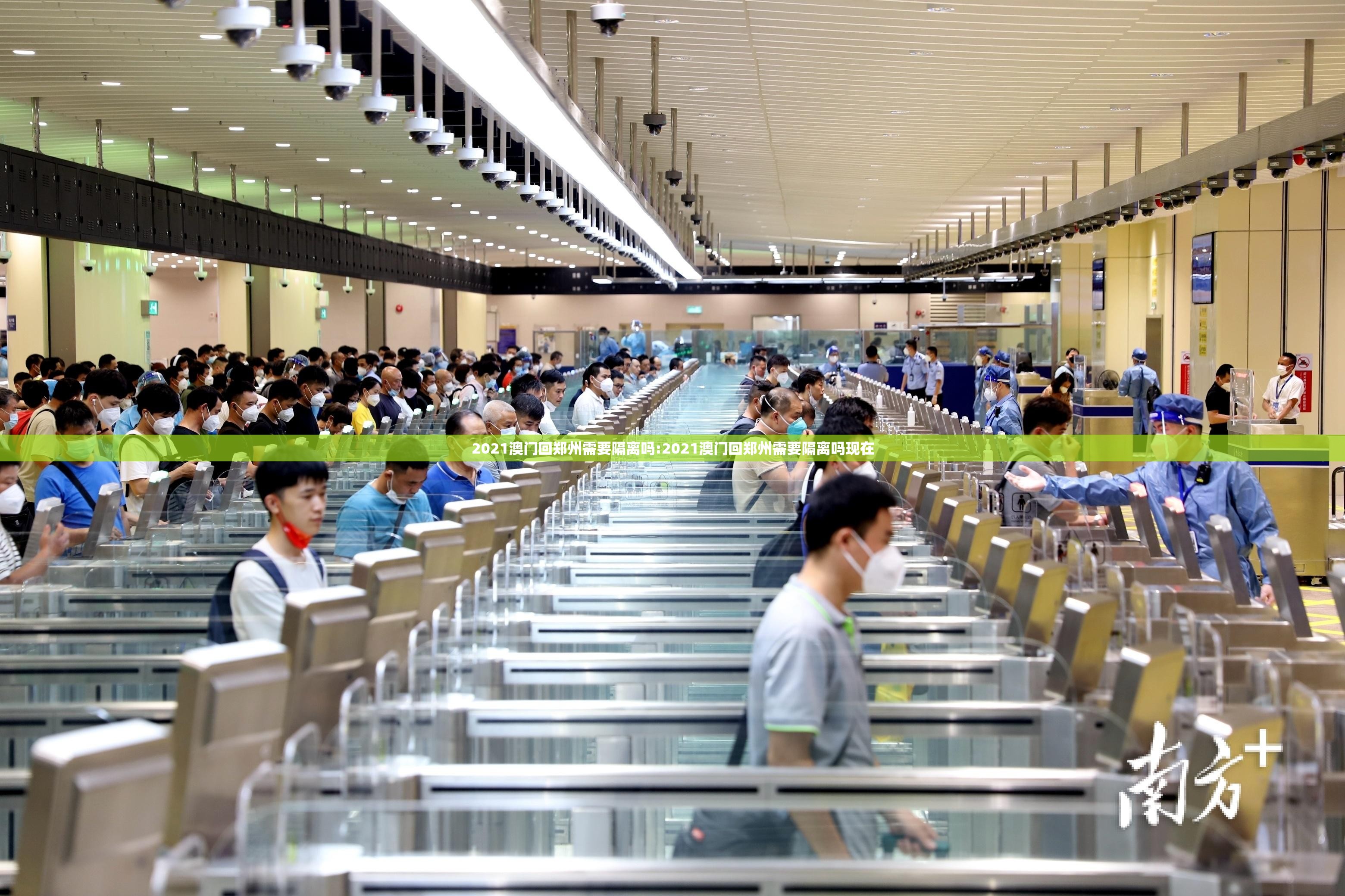 2021澳门回郑州需要隔离吗:2021澳门回郑州需要隔离吗现在