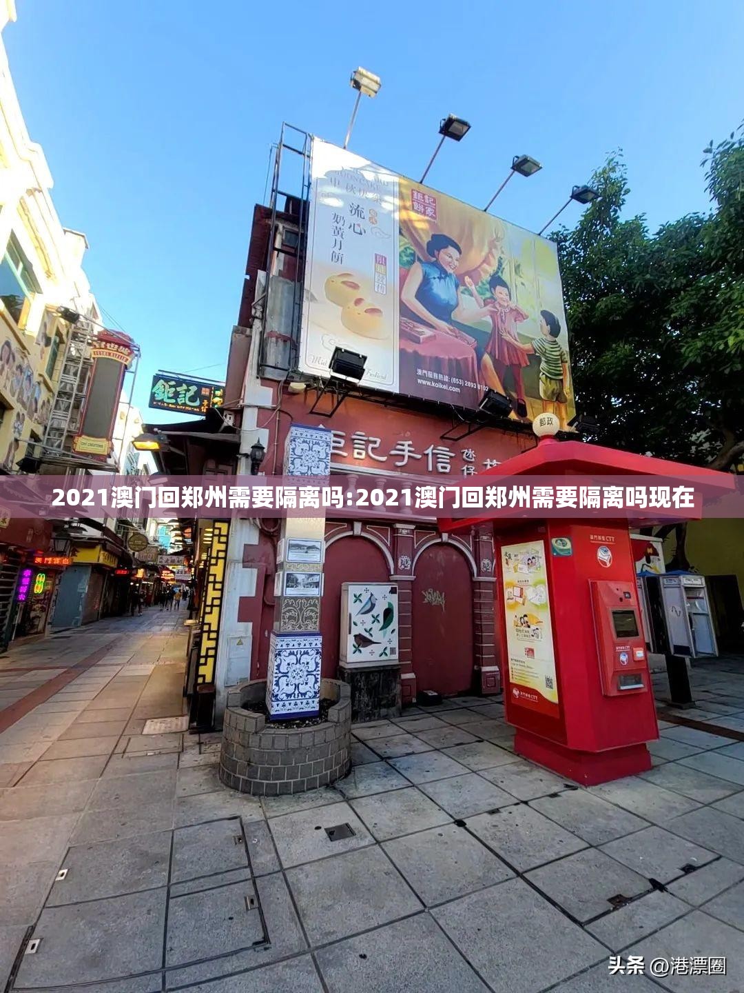 2021澳门回郑州需要隔离吗:2021澳门回郑州需要隔离吗现在