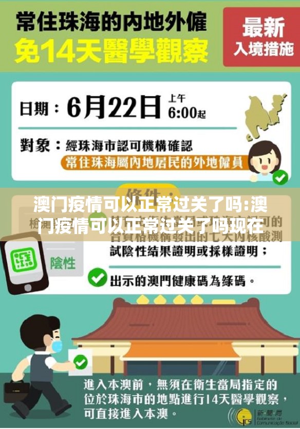 澳门疫情可以正常过关了吗:澳门疫情可以正常过关了吗现在