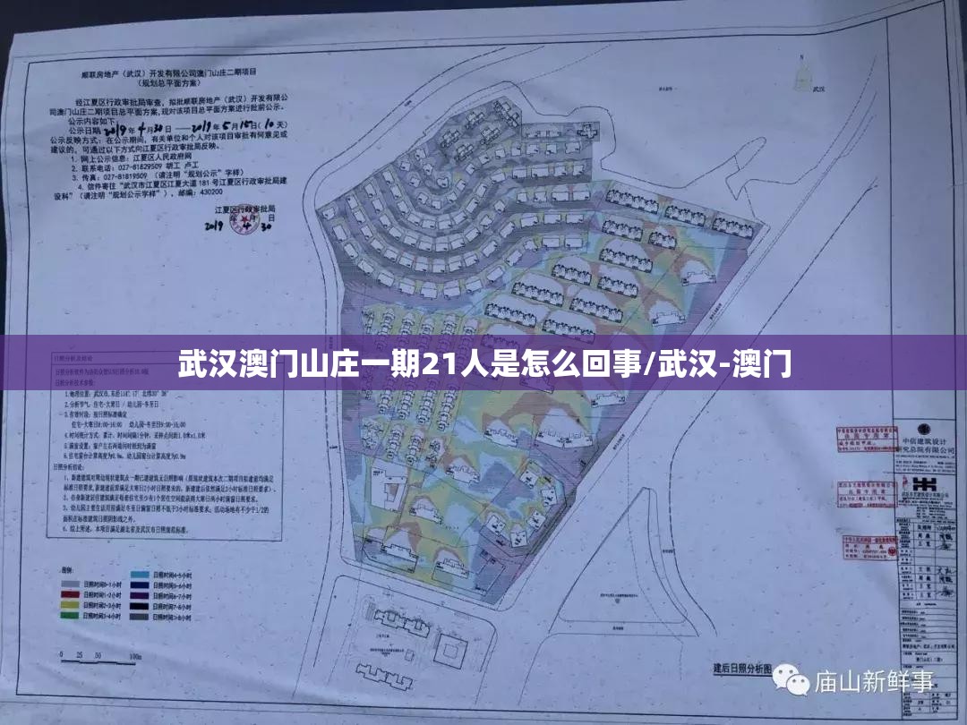 武汉澳门山庄一期21人是怎么回事/武汉-澳门