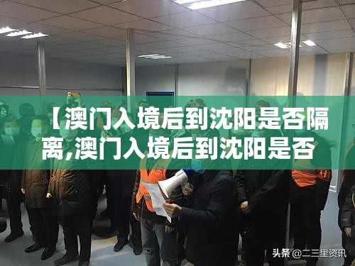 【澳门入境后到沈阳是否隔离,澳门入境后到沈阳是否隔离了】