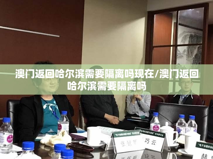 澳门返回哈尔滨需要隔离吗现在/澳门返回哈尔滨需要隔离吗