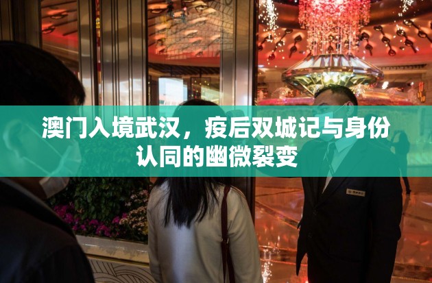 澳门入境武汉，疫后双城记与身份认同的幽微裂变