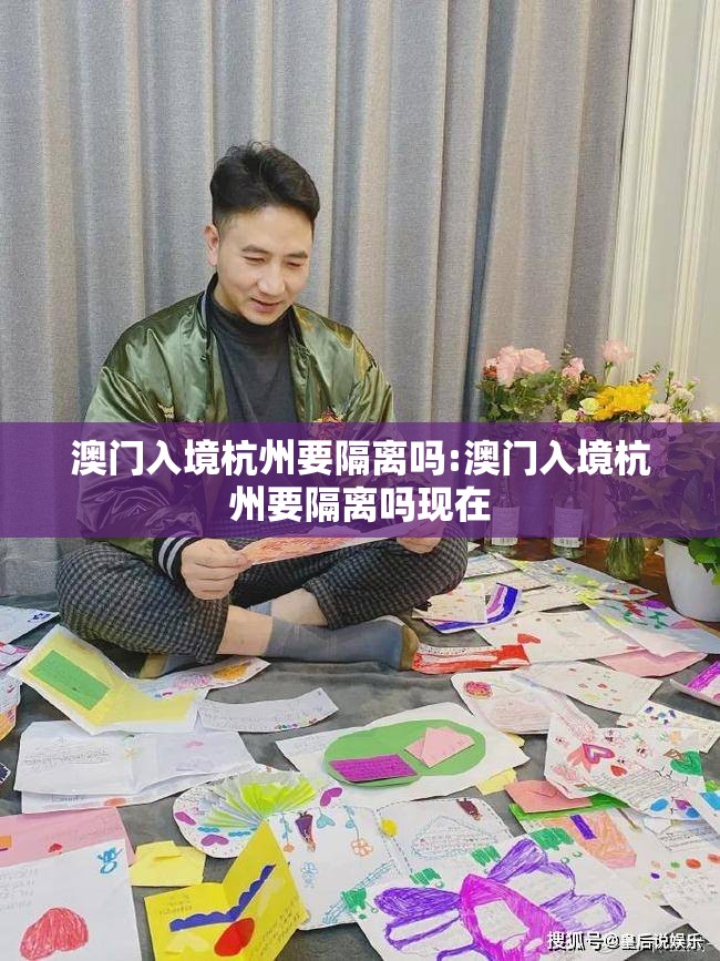 澳门入境杭州要隔离吗:澳门入境杭州要隔离吗现在