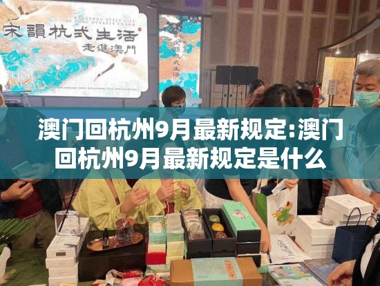 澳门回杭州9月最新规定:澳门回杭州9月最新规定是什么