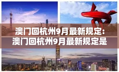 澳门回杭州9月最新规定:澳门回杭州9月最新规定是什么