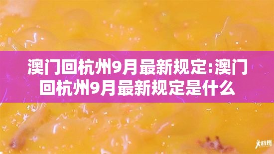 澳门回杭州9月最新规定:澳门回杭州9月最新规定是什么