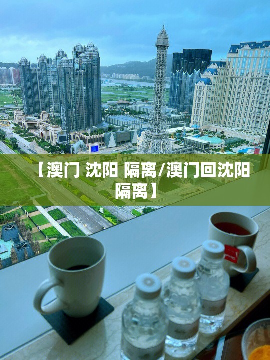 【澳门 沈阳 隔离/澳门回沈阳隔离】