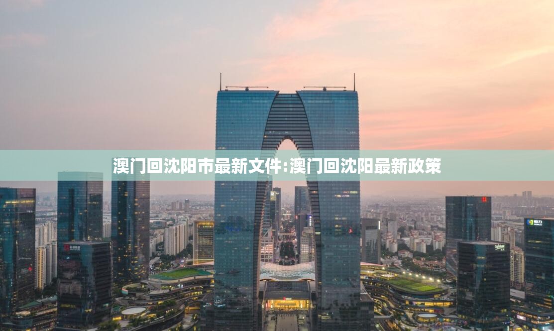 澳门回沈阳市最新文件:澳门回沈阳最新政策