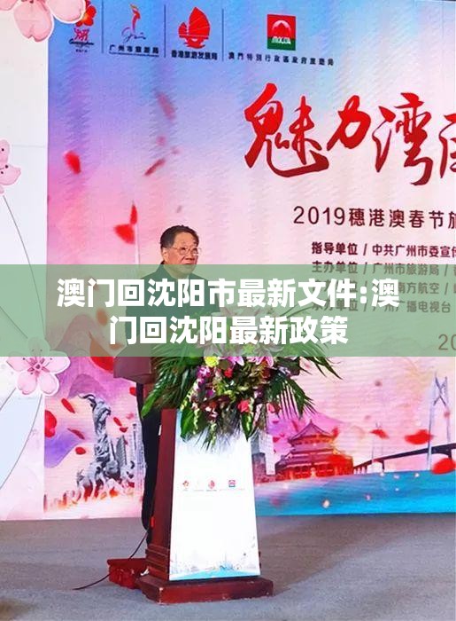 澳门回沈阳市最新文件:澳门回沈阳最新政策