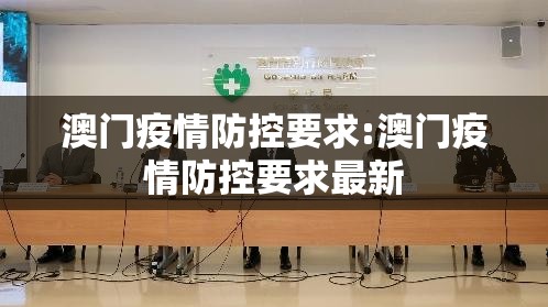 澳门疫情防控要求:澳门疫情防控要求最新
