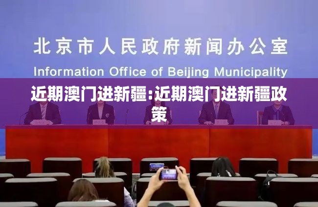 近期澳门进新疆:近期澳门进新疆政策