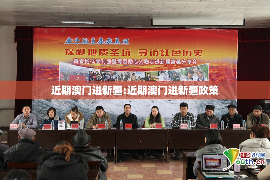 近期澳门进新疆:近期澳门进新疆政策