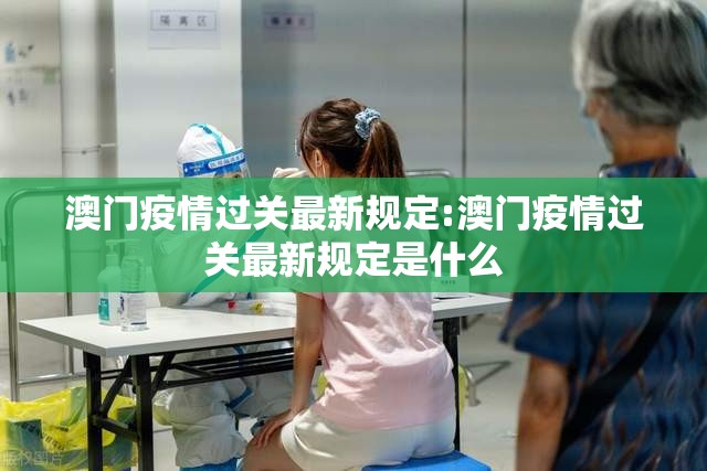 澳门疫情过关最新规定:澳门疫情过关最新规定是什么