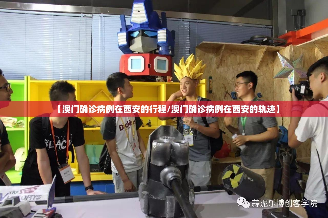 【澳门确诊病例在西安的行程/澳门确诊病例在西安的轨迹】
