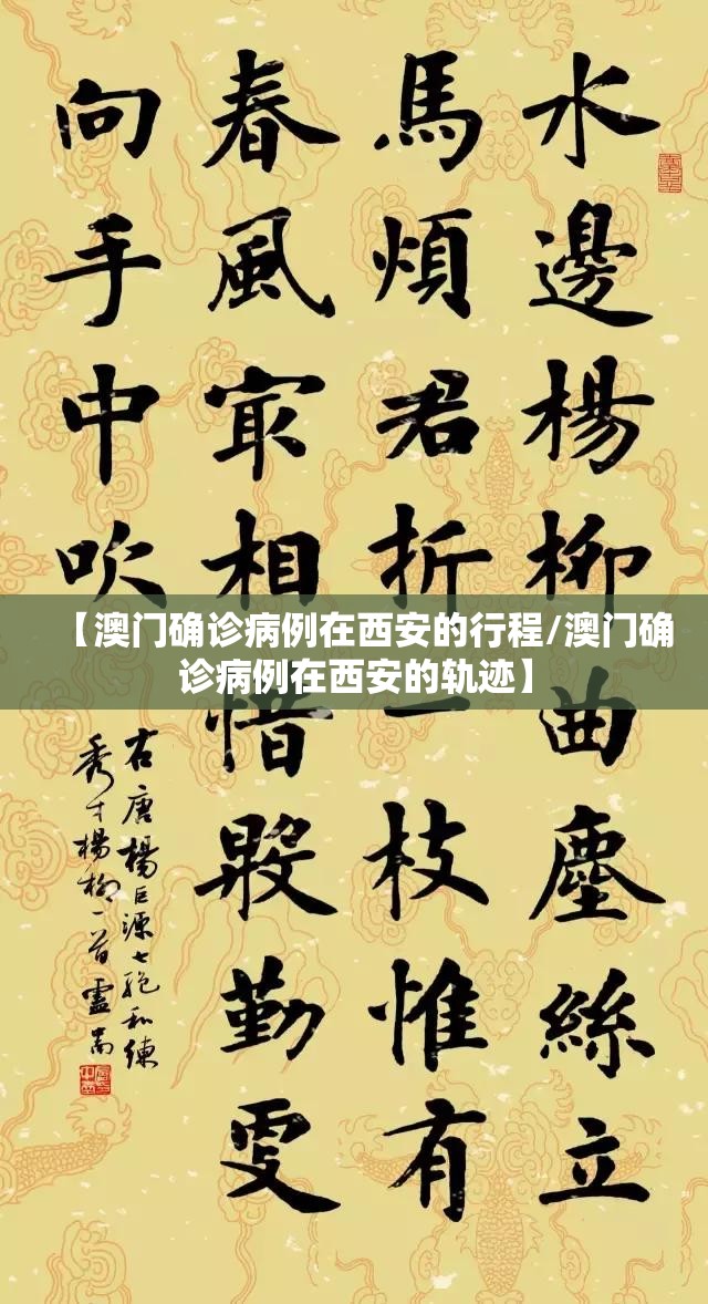 【澳门确诊病例在西安的行程/澳门确诊病例在西安的轨迹】