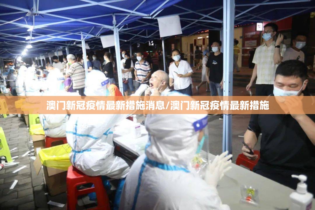 澳门新冠疫情最新措施消息/澳门新冠疫情最新措施