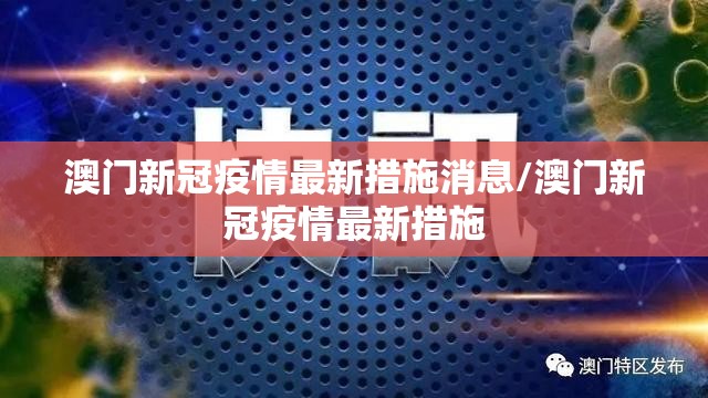 澳门新冠疫情最新措施消息/澳门新冠疫情最新措施