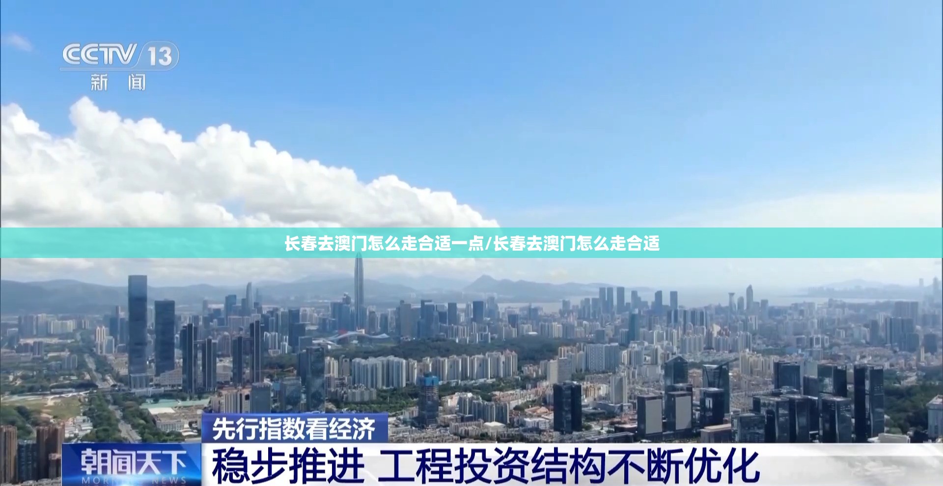 长春去澳门怎么走合适一点/长春去澳门怎么走合适