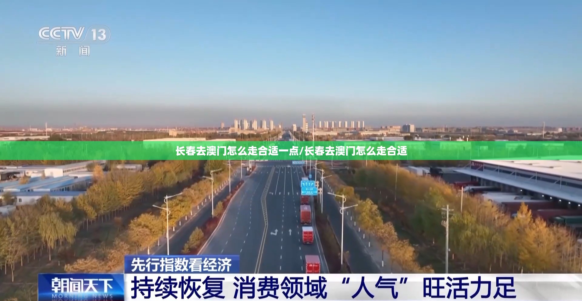 长春去澳门怎么走合适一点/长春去澳门怎么走合适