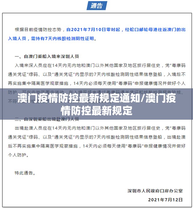 澳门疫情防控最新规定通知/澳门疫情防控最新规定