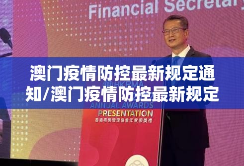 澳门疫情防控最新规定通知/澳门疫情防控最新规定