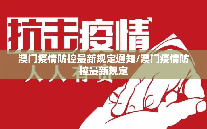 澳门疫情防控最新规定通知/澳门疫情防控最新规定