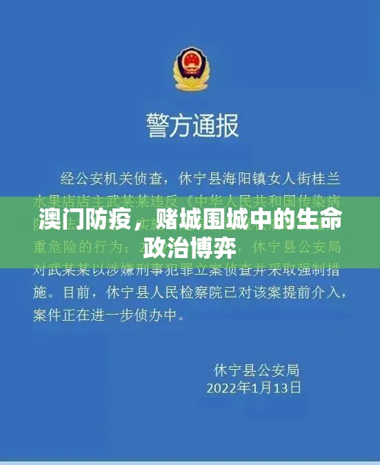 澳门防疫，赌城围城中的生命政治博弈