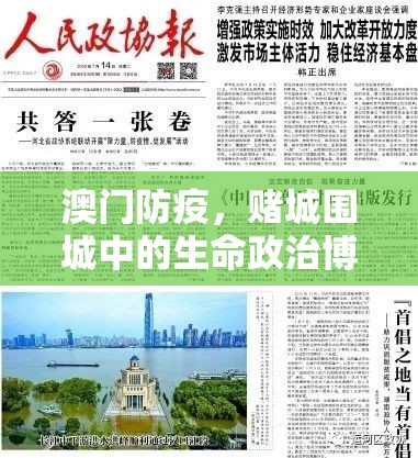 澳门防疫，赌城围城中的生命政治博弈