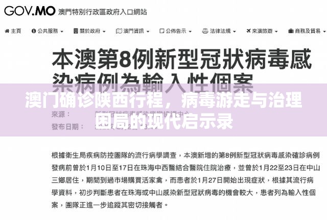 澳门确诊陕西行程，病毒游走与治理困局的现代启示录