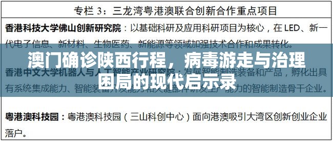 澳门确诊陕西行程，病毒游走与治理困局的现代启示录